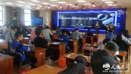 天水市成功舉辦人工智能專題講座，推動(dòng)教育科技融合發(fā)展