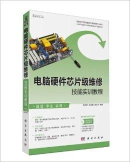 電腦硬件芯片級維修技能實(shí)訓(xùn)教程
